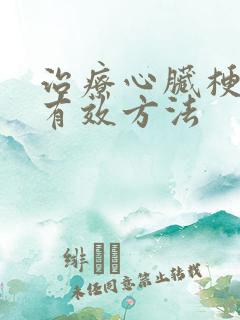 治疗心脏梗塞的有效方法