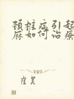 颈椎病引起手发麻如何治疗