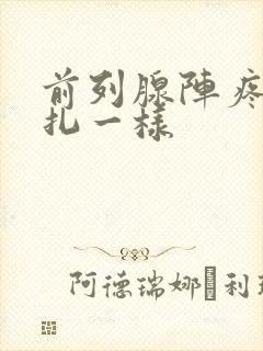 前列腺阵疼像针扎一样