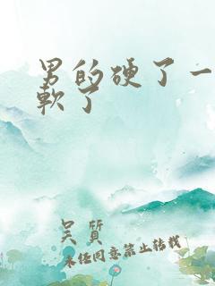 男的硬了一会都软了