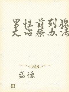 男性前列腺有肥大治疗办法