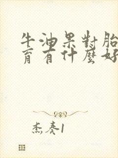 牛油果对胎儿发育有什么好处