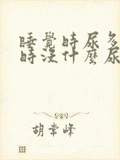 睡觉时尿多不睡时没什么尿