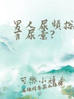 男人尿频总感觉有尿意?