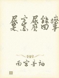 尿完尿能擦出血是怎么回事