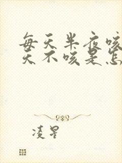 每天半夜咳嗽白天不咳是怎么回事