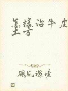 怎样治牛皮血癣土方