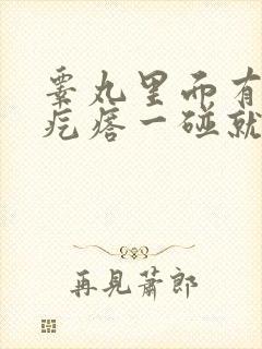 睾丸里面有个硬疙瘩一碰就痛