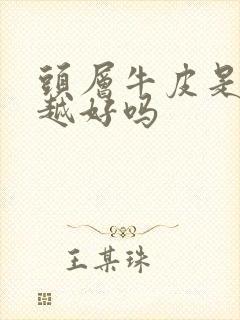 头层牛皮是越软越好吗