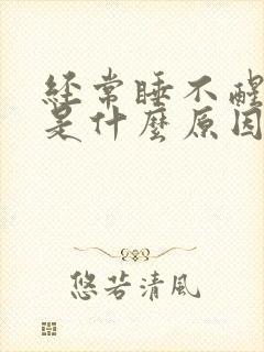 经常睡不醒犯困是什么原因