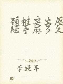 颈椎突出压迫神经手麻多久消失