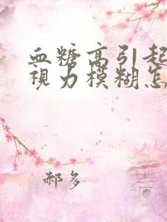 血糖高引起眼睛视力模糊怎么办