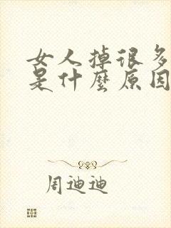 女人掉很多头发是什么原因