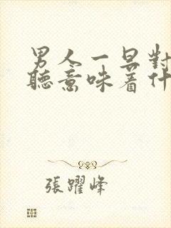 男人一旦对你打听意味着什么