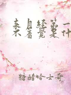 来月经第一天睡不着觉是什么原因