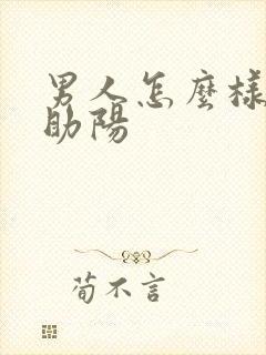 男人怎么样补肾助阳