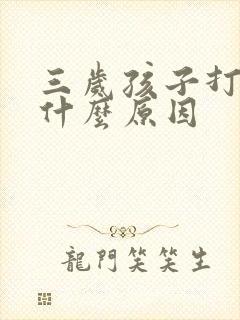 三岁孩子打嗝是什么原因