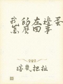 我的左边蛋疼是怎么回事