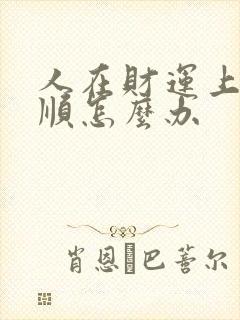 人在财运上很不顺怎么办