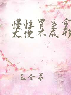 慢性胃炎会导致大便不成形吗