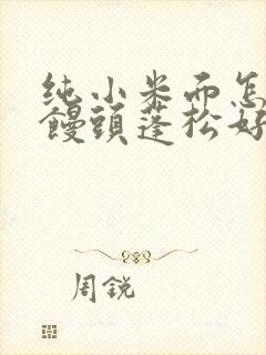 纯小米面怎么做馒头蓬松好吃