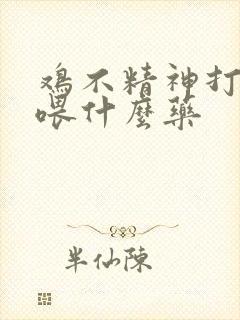 鸡不精神打瞌睡喂什么药