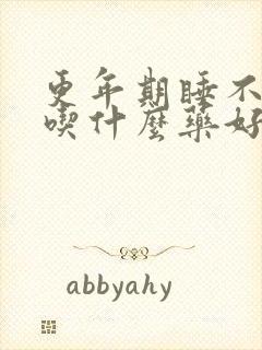 更年期睡不着觉吃什么药好