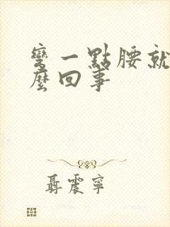 弯一点腰就疼怎么回事