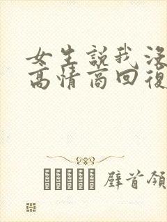 女生说我没睡醒高情商回复