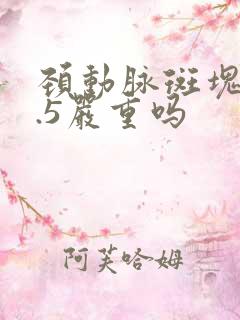 颈动脉斑块厚1.5严重吗