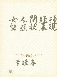 女人闭经后有哪些症状表现