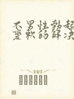 不男性勃起中途变软的解决办法