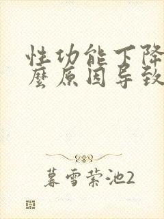 性功能下降是什么原因导致的男性