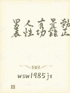 男人有晨勃能代表性功能正常吗