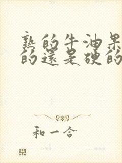 熟的牛油果是软的还是硬的