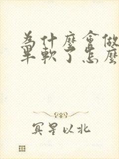 为什么会做到一半软了怎么回事