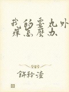 我的睾丸外皮发痒怎么办