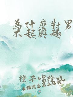 为什么对男人提不起兴趣