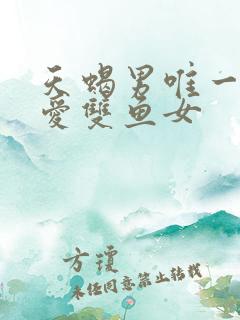 天蝎男唯一的真爱双鱼女