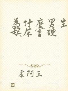 为什么男生早晨起床会硬