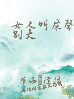 女人叫床声音特别大