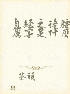 月经之后腰酸得厉害是什么原因