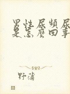 男性尿频尿味大是怎么回事