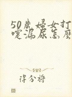 50岁妇女打喷嚏漏尿怎么办呢