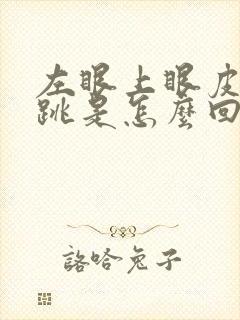 左眼上眼皮一直跳是怎么回事周公解梦