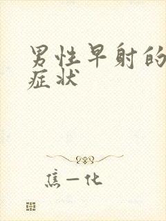 男性早射的初期症状