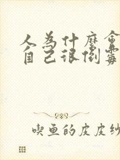 人为什么会觉得自己很倒霉