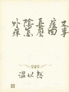 外阴长痘又痛又痒怎么回事