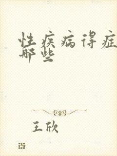 性疾病得症状有哪些