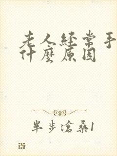 老人经常手麻是什么原因